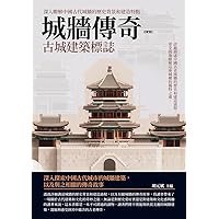 城牆傳奇：古城建築標誌 (Traditional Chinese Edition)