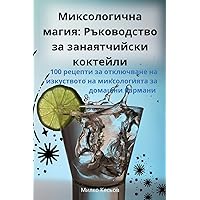 Миксологична магия: ... (Bulgarian Edition)