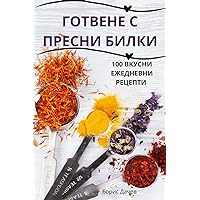 ГОТВЕНЕ С ПРЕСНИ БИЛКИ (Bulgarian Edition)