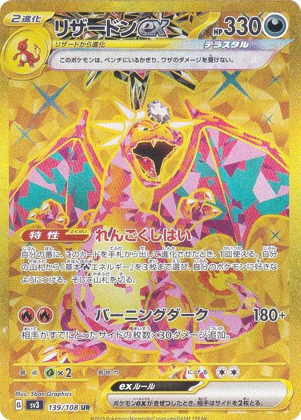 ポケモンカード 139/108 リザードンex UR - ポケモンカードゲーム