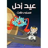 ‫عيد زحل: المستوى الثالث‬ (Arabic Edition)