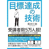 目標達成の技術 目標達成の技術 Paperback Bunko Kindle (Digital)