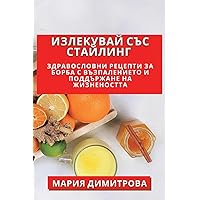 Излекувай със Стайлинг: ... ... (Bulgarian Edition)