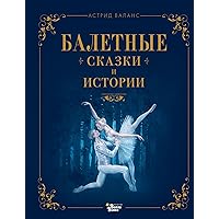 Балетные сказки и истории (Театральные сказки) (Russian Edition)