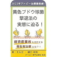 Approaching the actual situation of Staphylococcus aureus repelling method What is the microbial treatment that the Ministry of Economy Trade and Industry ... for Atopic Dermatitis) (Japanese Edition) Approaching the actual situation of Staphylococcus aureus repelling method What is the microbial treatment that the Ministry of Economy Trade and Industry ... for Atopic Dermatitis) (Japanese Edition) Kindle