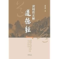 黄明哲正解《道德经》 (Chinese Edition) 黄明哲正解《道德经》 (Chinese Edition) Kindle Paperback