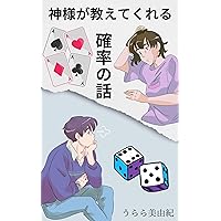 The story of probability taught by God: Probability stories that you should know as common sense Probability theory as education (Japanese Edition)