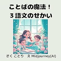 The Magic of Words The World of 3-Word Sentences (Japanese Edition) The Magic of Words The World of 3-Word Sentences (Japanese Edition) Kindle Paperback