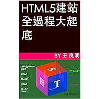HTML5建站全過程大起底 (Traditional Chinese Edition)
