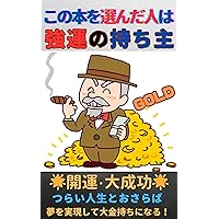 konohonnwoeranndahitohatsuyounnnomochinushi: kaiunndaiseikoutsuraijinnseitoosarabayumewojitsugennshiteooganemochininaru (Japanese Edition)