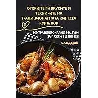 ОТКРИЈТЕ ГИ ВКУСИТЕ И ... (Macedonian Edition)