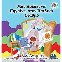 I Love to Go to Daycare: Greek Language Children's Books (Greek Bedtime Collection) (Greek Edition) I Love to Go to Daycare: Greek Language Children's Books (Greek Bedtime Collection) (Greek Edition) Hardcover Paperback