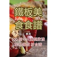 鐵板美食食譜 (Chinese Edition)