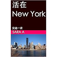 活在New York: 安迪一家 (Traditional Chinese Edition) 活在New York: 安迪一家 (Traditional Chinese Edition) Kindle