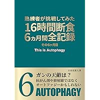 16 hour fasting 6 months full record 6th month: Cancers natural enemy may be autophagy (TAKAMAGAHARA Publishing) (Japanese Edition) 16 hour fasting 6 months full record 6th month: Cancers natural enemy may be autophagy (TAKAMAGAHARA Publishing) (Japanese Edition) Kindle