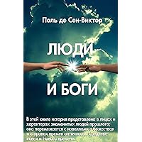 Люди и Боги (Russian Edition)