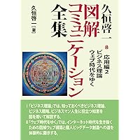 久恒啓一　図解コミュニケーション全集８　応用編２　ビジネス理論・ウェブ時代をゆく (Japanese Edition)