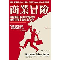 商業冒險（暢銷新修版）：華爾街的12個經典故事，勇於冒險才能登上顛峰: Business Adventures: Twelve Classic Tales from the World of Wall Street (Traditional Chinese Edition)