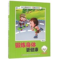 Exercise to Be Healthier (Beautiful Painting and Phonetic Edition) (I Also Want to Learn Safety Knowledge) (Chinese Edition)