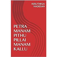 PETRA MANAM PITHU PILLAI MANAM KALLU (Tamil Edition)