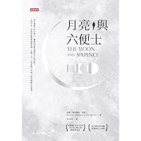 月亮與六便士【波比小說獎譯者版本】: The Moon and Sixpence (愛經典 Book 1) (Traditional Chinese Edition)