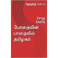 போதையின் பாதையில் தமிழகம்: Drug Mafia (Tamil Nadu Political History) (Tamil Edition)