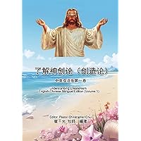 了解神创论（创造论）：中英双语版第一卷: Understanding Creationism: English-Chinese Bilingual Edition (Volume 1) (Chinese Edition)