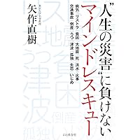 “人生の災害”に負けない　マインドレスキュー (Japanese Edition) “人生の災害”に負けない　マインドレスキュー (Japanese Edition) Kindle Tankobon Softcover