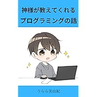 Programming stories taught by God: Introduction to programming that you can enjoy even with zero knowledge (Japanese Edition) Programming stories taught by God: Introduction to programming that you can enjoy even with zero knowledge (Japanese Edition) Kindle