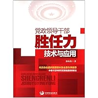 Leading Cadres competency Technology and Application(Chinese Edition)