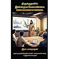 Modern Management in Thirukkural / திருக்குறளில் இன்றைய மேலாண்மை (Tamil Edition)