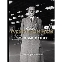 Воспоминания (Звезды века) (Russian Edition)