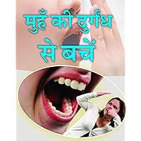 Munh Ki Durganth Se Bachav (Best Esingle Books) (Hindi Edition)