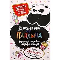 Panda's Sticker Adventures - Over 450 Vibrant Stickers for Creative Kids | Русские Наклейки от Пандыча