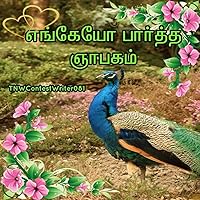 எங்கேயோ பார்த்த ஞாபகம் 4, 5 & 6: முன் ஜென்மக் காதல் கதை (Tamil Edition)