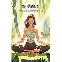 認識瑜珈: 初學者身心靈的平衡之道 (Traditional Chinese Edition)