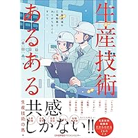 生産技術あるある　生産現場や工場勤務でありがちなことすべて 生産技術あるある　生産現場や工場勤務でありがちなことすべて Paperback Kindle (Digital)