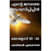 എന്റെ ജനത്തെ ആശ്വസിപ്പിപ്പിൻ : യെശയ്യാവ് 40 - 66 (പഴയ നിയമം - ബൈബിൾ) (Malayalam Edition)