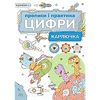 Карлючка: Цифри прописи та практика: Чорно-Біла (Karlyuchka) (Ukrainian Edition)