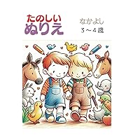 たのしい ぬりえ: なかよし (Japanese Edition)