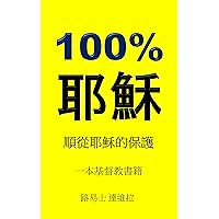 100% 耶穌: 順從耶穌的保護 (一本基督教書籍 Book 23) (Traditional Chinese Edition) 100% 耶穌: 順從耶穌的保護 (一本基督教書籍 Book 23) (Traditional Chinese Edition) Kindle