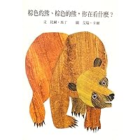Brown Bear, Brown Bear, What Do You See? ('Brown Bear, Brown Bear, What Do You See?', in traditional Chinese, NOT in English) Brown Bear, Brown Bear, What Do You See? ('Brown Bear, Brown Bear, What Do You See?', in traditional Chinese, NOT in English) Board book Paperback