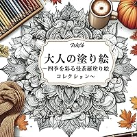 大人の塗り絵　〜四季を彩る曼荼羅塗り絵コレクション〜 (Japanese Edition)