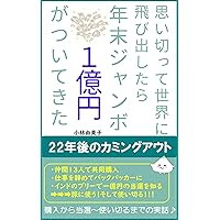 We won one hundred million yen in the year-end Jumbo lottery: The True Story of Winning After a Joint Purchase by 13 People (Japanese Edition) We won one hundred million yen in the year-end Jumbo lottery: The True Story of Winning After a Joint Purchase by 13 People (Japanese Edition) Kindle