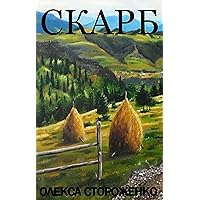 Скарб (Ukrainian Edition) Скарб (Ukrainian Edition) Kindle