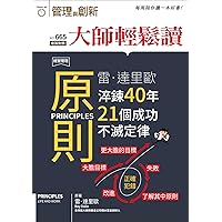 原則: 雷．達里歐淬鍊40年21個成功不滅定律 (大師輕鬆讀 Book 665) (Traditional Chinese Edition)