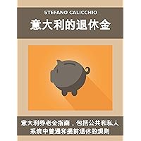 意大利的退休金: 意大利养老金指南，包括公共和私人系统中普通和提前退休的规则 (Traditional Chinese Edition) 意大利的退休金: 意大利养老金指南，包括公共和私人系统中普通和提前退休的规则 (Traditional Chinese Edition) Kindle