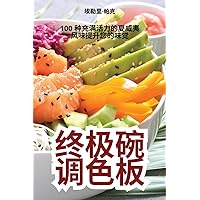 终极碗调色板 (Chinese Edition)