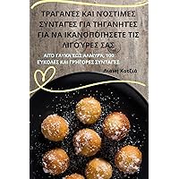 ΤΡΑΓΑΝΈΣ ΚΑΙ ΝΌΣΤΙΜΕΣ ... ΓΙ[ (Greek Edition)