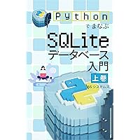 SQLite database programming with Python Part1: Step up from Excel database (Japanese Edition) SQLite database programming with Python Part1: Step up from Excel database (Japanese Edition) Kindle